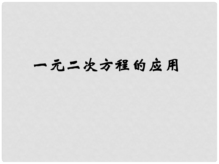 江蘇省泰州市永安初級(jí)中學(xué)八年級(jí)數(shù)學(xué) 一元二次方程的應(yīng)用課件 蘇科版_第1頁(yè)