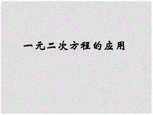 江蘇省泰州市永安初級中學(xué)八年級數(shù)學(xué) 一元二次方程的應(yīng)用課件 蘇科版