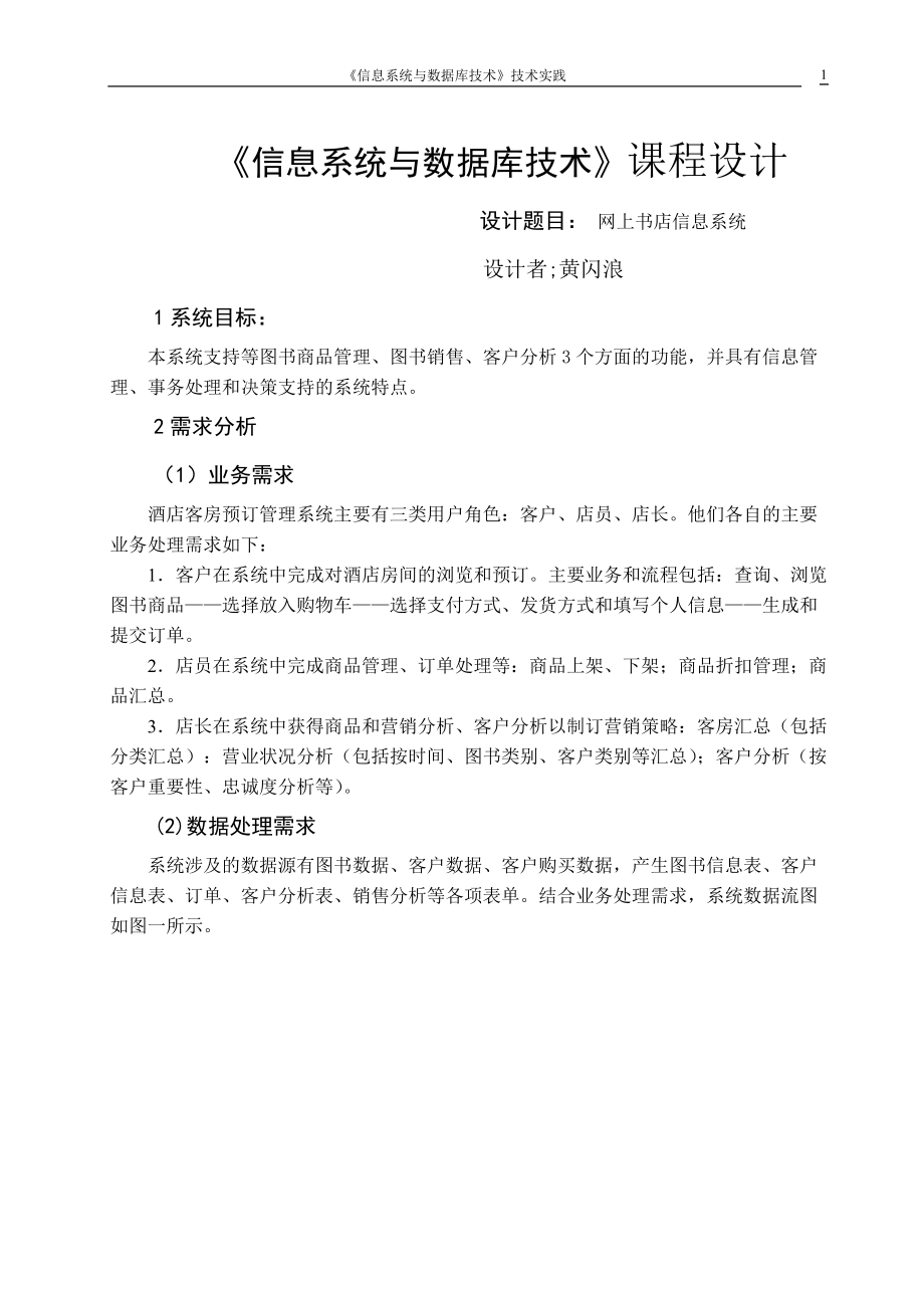 《信息系统与数据库技术》课程设计网上书店信息系统_第1页