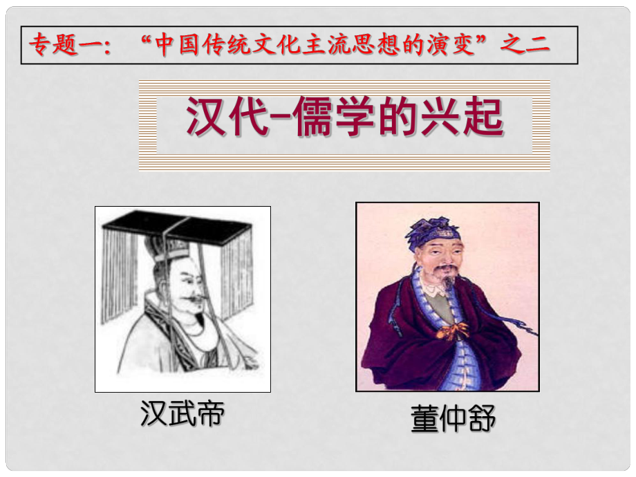 高考历史一轮单元复习 汉代儒学的兴起课件 岳麓版_第1页