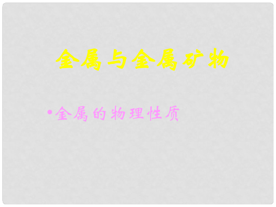 九年級(jí)化學(xué)上冊(cè)《金屬與金屬礦物》課件5 滬教版_第1頁(yè)