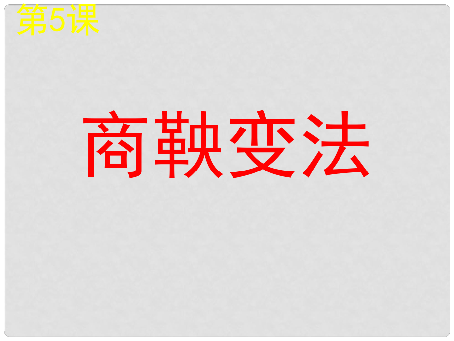 七年級(jí)歷史上冊(cè) 第二學(xué)習(xí)主題第5課 商鞅變法課件 川教版_第1頁