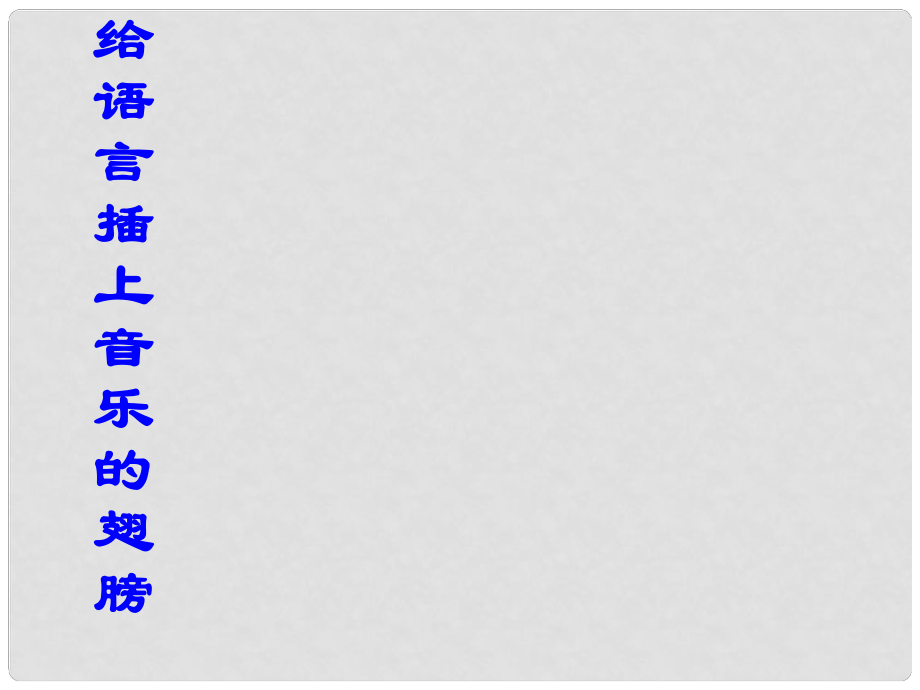 高考語(yǔ)文一輪復(fù)習(xí) 《給語(yǔ)言插上音樂的翅膀》課件 蘇教版選修《語(yǔ)言規(guī)范與創(chuàng)新》_第1頁(yè)