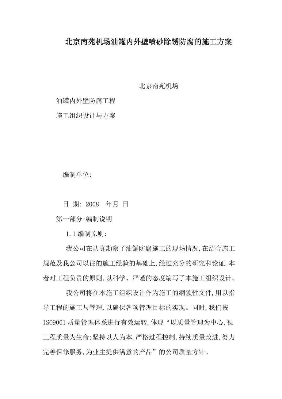 北京南苑机场油罐内外壁喷砂除锈防腐的施工方案（可编辑）_第1页