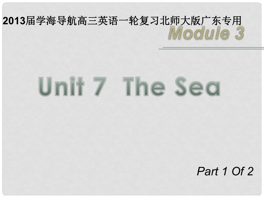 高三英語一輪復(fù)習(xí) M3 unit 7 The Sea（第1課時）課件 北師大版（廣東專用）_第1頁