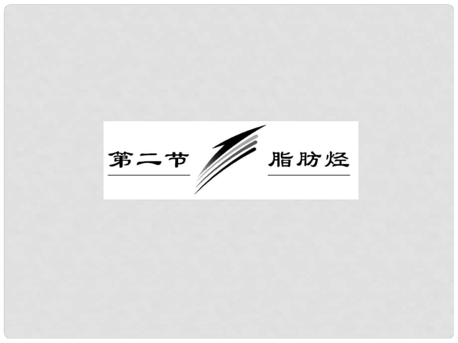 高考化學(xué)一輪復(fù)習(xí) 第一章第二節(jié) 脂肪烴課件 新人教版選修5_第1頁