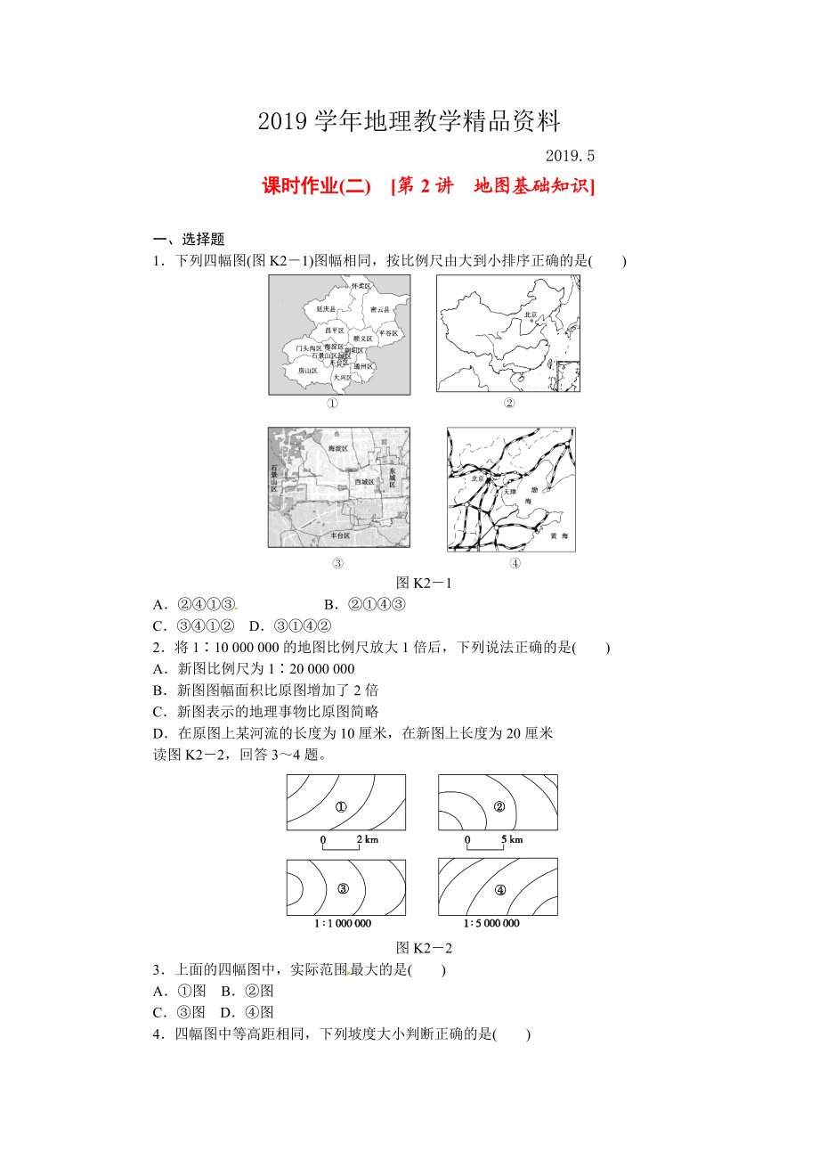 中图版高考地理一轮课时作业【2】地图基础知识含解析_第1页