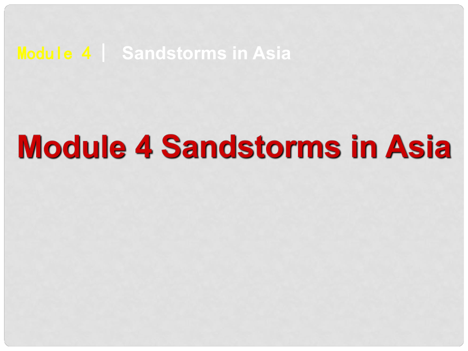 高考英語(yǔ) Unit 4 Sandstorms in Asia課件 外研版必修3_第1頁(yè)