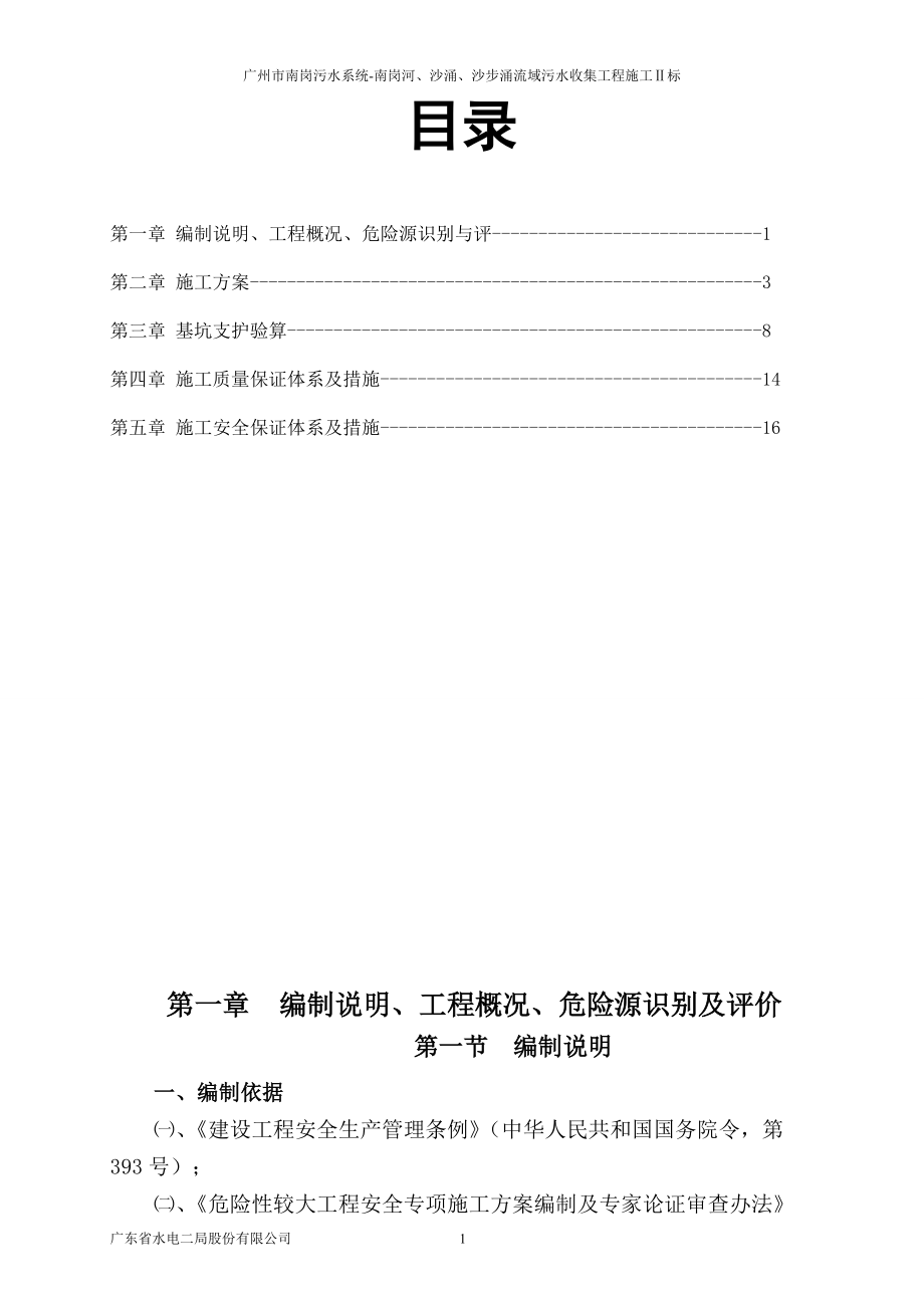 市南岗污水系统南岗河、沙涌、沙步涌流域污水收集工程深基坑专项安全施工方案_第1页