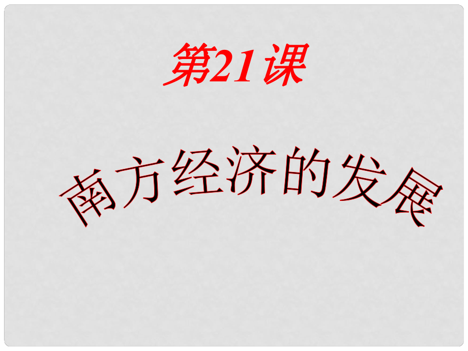 安徽省聊城定远中学七年级历史上学期《第21课 南方经济的发展》课件_第1页