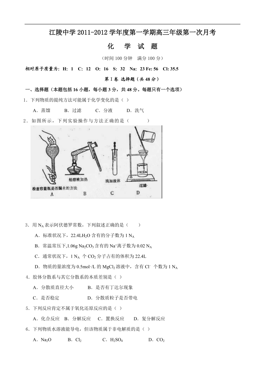 湖北省江陵中学高三上学期第一次月考(化学)_第1页