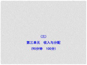 高三政治 第三單元 收入與分配檢測(cè)課件 新人教版必修1