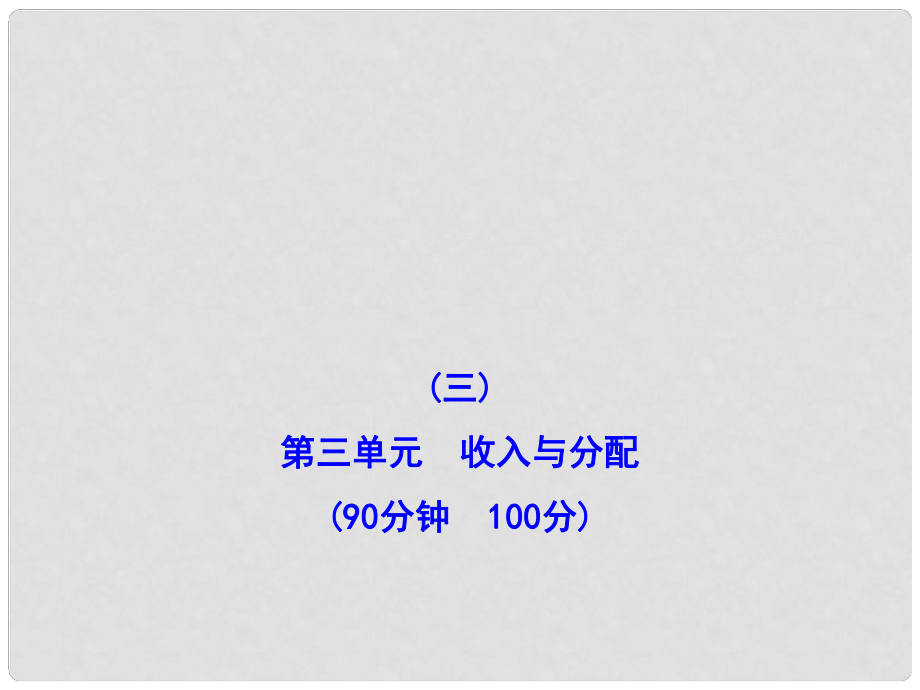 高三政治 第三單元 收入與分配檢測(cè)課件 新人教版必修1_第1頁