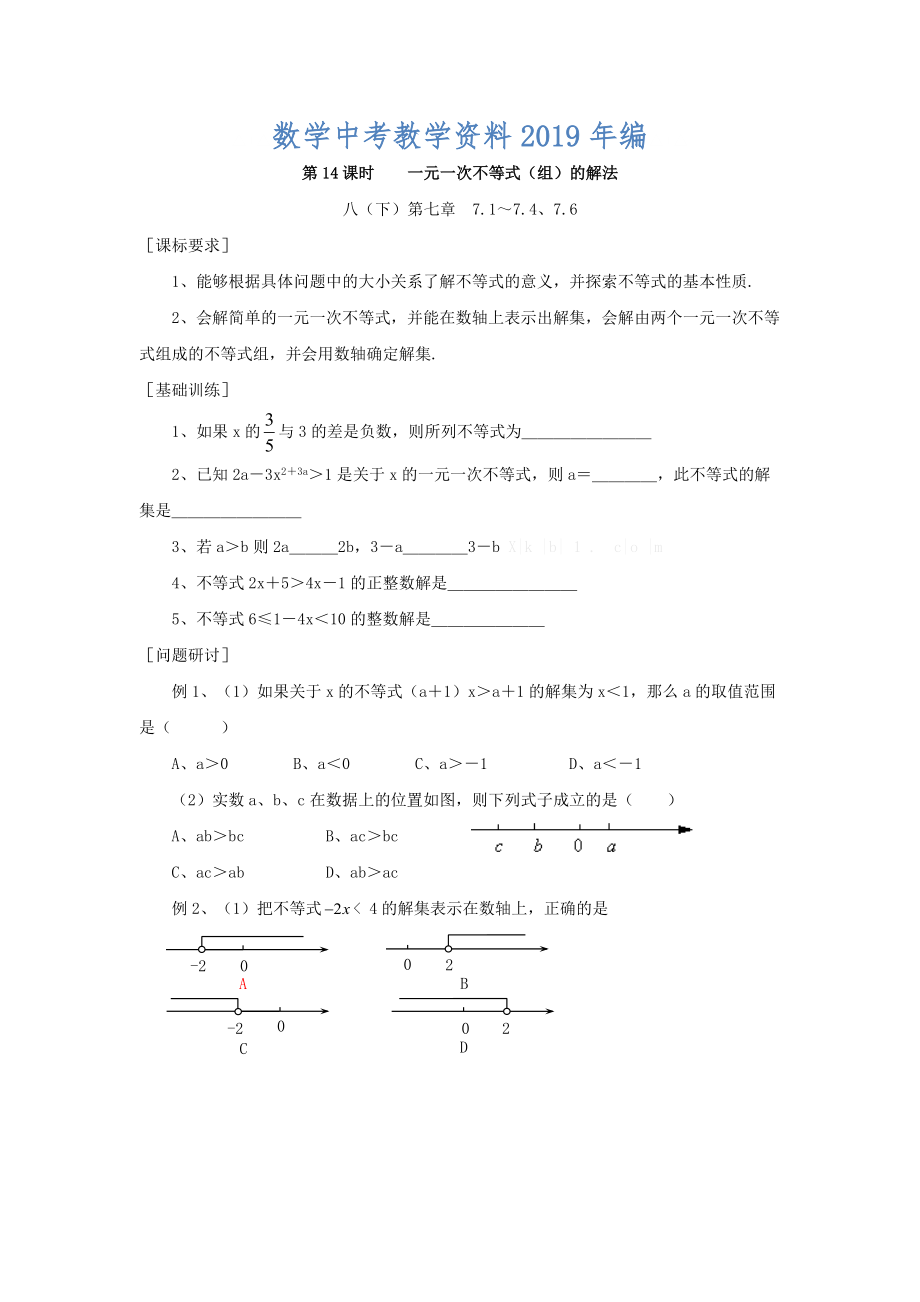 浙江省紹興地區(qū)九年級中考數(shù)學(xué)復(fù)習(xí)講義 第14課時 一元一次不等式組的解法_第1頁