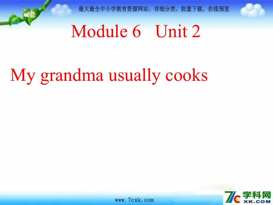 外研版（一起）二下Module 6《Unit 2 My grandma usually cooks》ppt課件1_第1頁