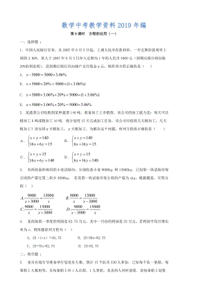 中考數(shù)學(xué)總復(fù)習(xí)學(xué)案：第8課時(shí)方程的應(yīng)用一