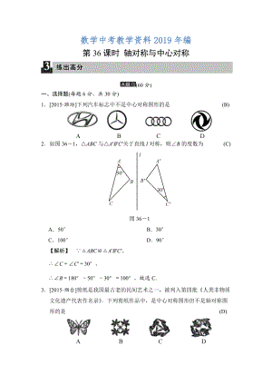 中考數(shù)學(xué)全程演練：第36課時 軸對稱與中心對稱