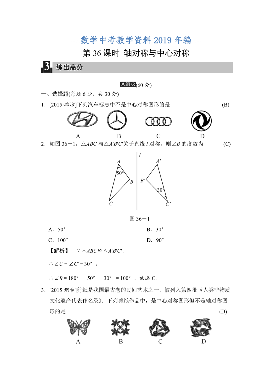 中考數(shù)學(xué)全程演練：第36課時(shí) 軸對稱與中心對稱_第1頁