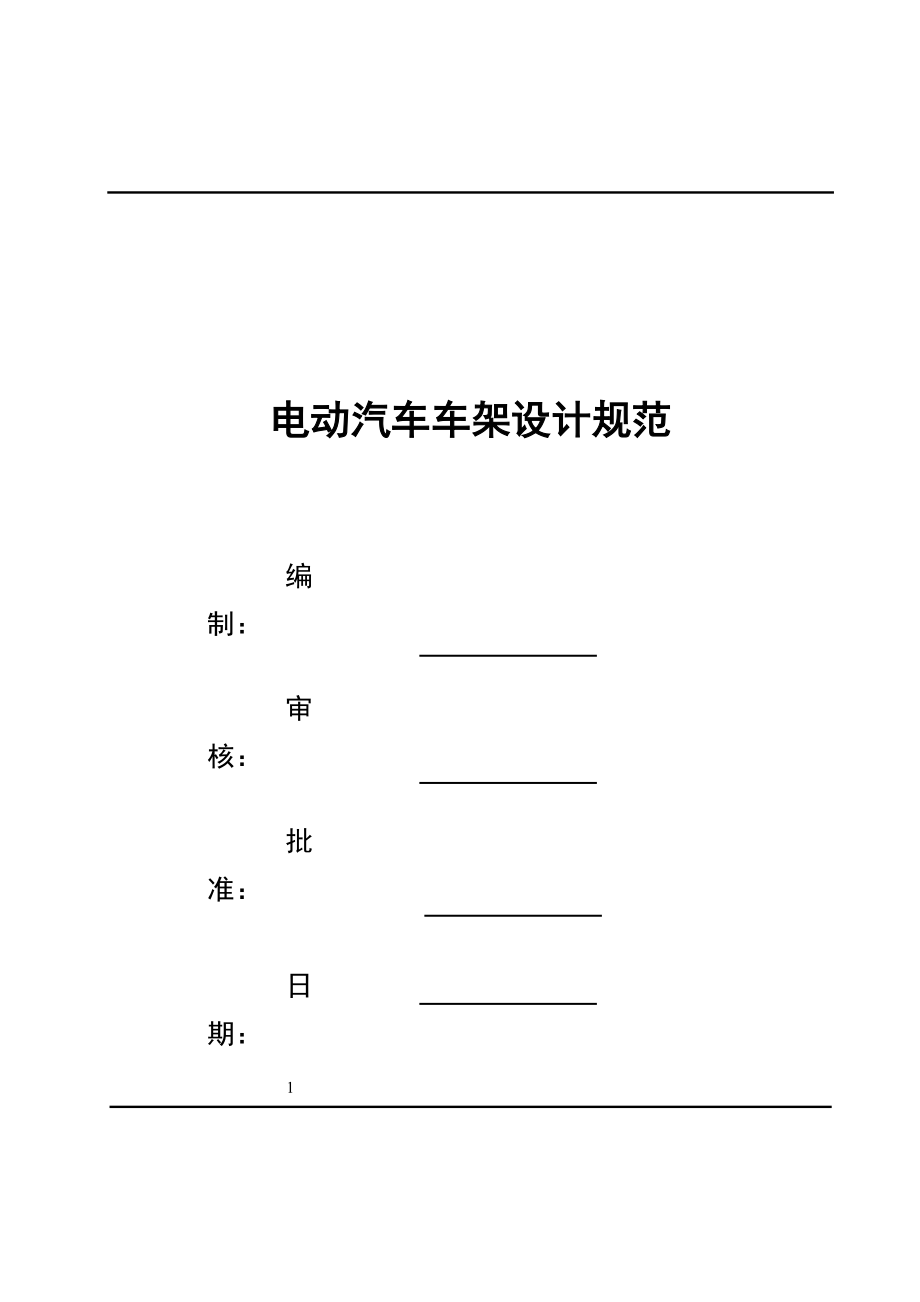 電動(dòng)汽車車架設(shè)計(jì)規(guī)范_第1頁(yè)