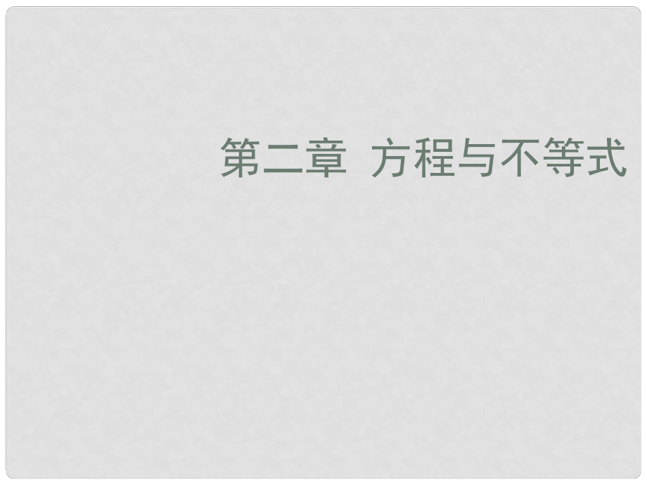 中考數學復習 第二章方程與不等式 第6課 一次方程與方程組課件_第1頁