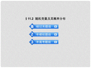 高考數(shù)學(xué) 3年高考2年模擬 11.2橢機(jī)變量及其概率分布課件 理 （安徽版）