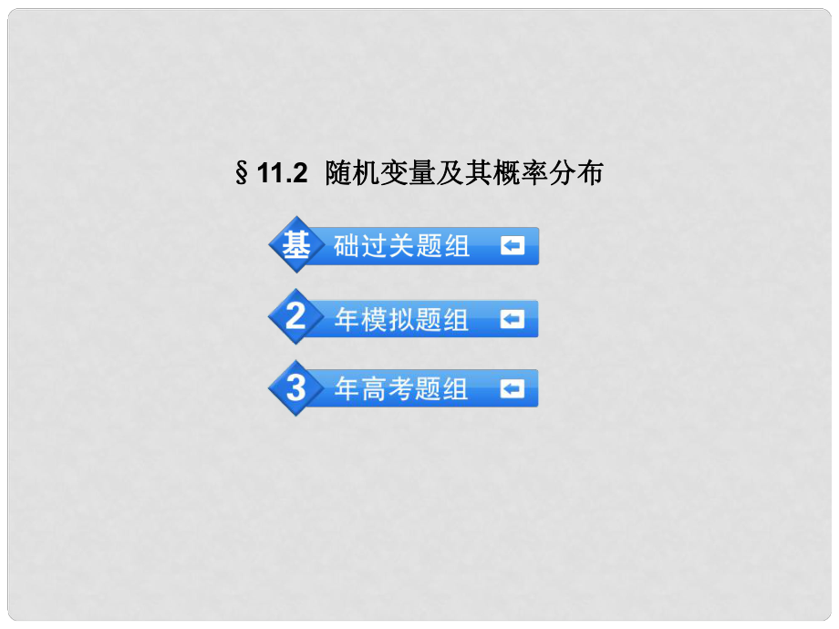 高考數(shù)學(xué) 3年高考2年模擬 11.2橢機(jī)變量及其概率分布課件 理 （安徽版）_第1頁(yè)