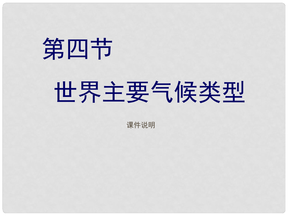 七年級(jí)地理上冊(cè)《世界主要?dú)夂蝾愋汀氛n件1 湘教版_第1頁