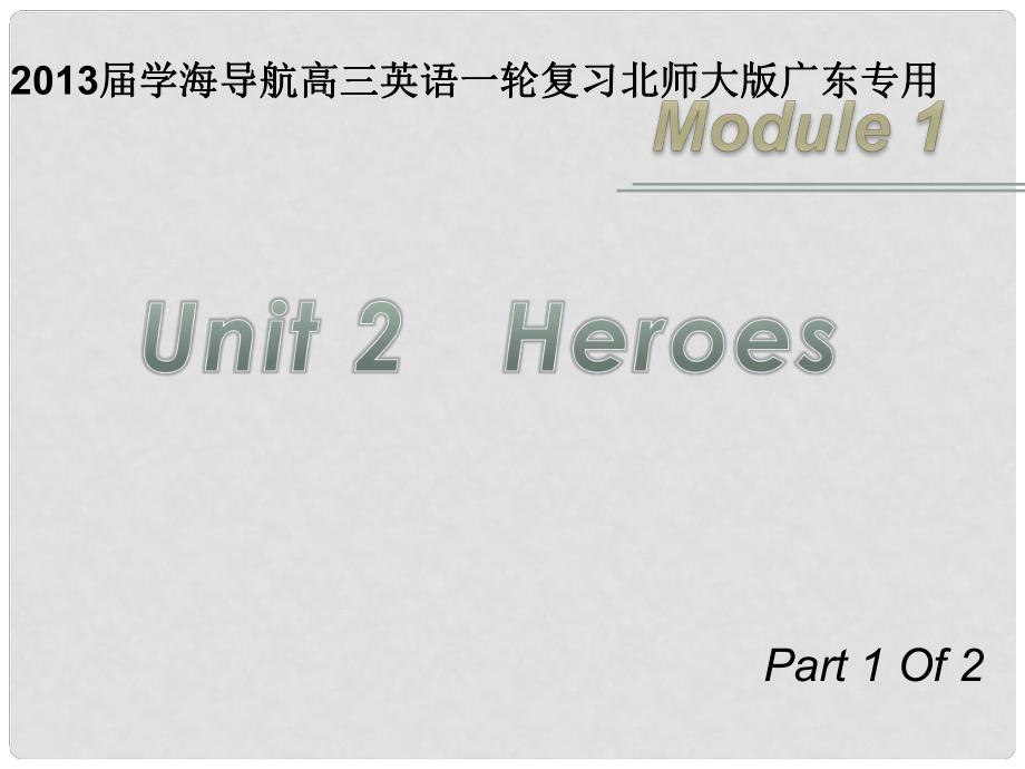 高三英語(yǔ)一輪復(fù)習(xí) M1 unit 2 heroes（第1課時(shí)）課件 北師大版（廣東專(zhuān)用）_第1頁(yè)