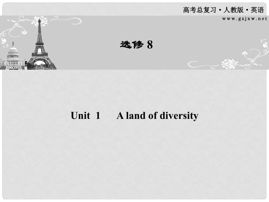 高考英語一輪 Unit1 A land of diversity課件 新人教版選修8（廣東專版）_第1頁