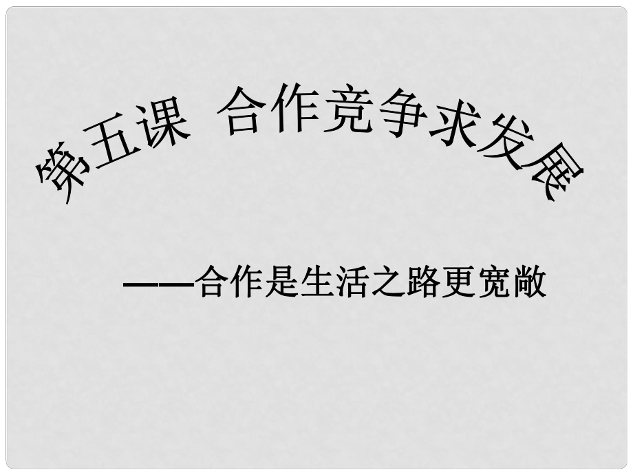 山东省菏泽市曹县三桐中学八年级政治上册 第五课《合作竞争促发展》课件 鲁教版_第1页