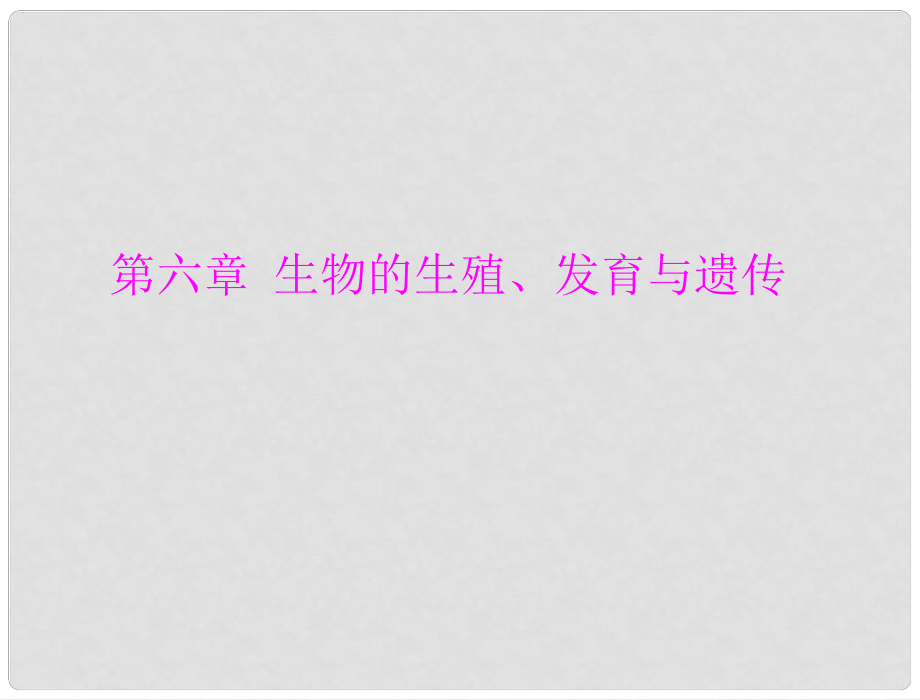 廣東省中考生物總復習 第一部分 第六章 生物的生殖、發(fā)育與遺傳課件 人教新課標版_第1頁