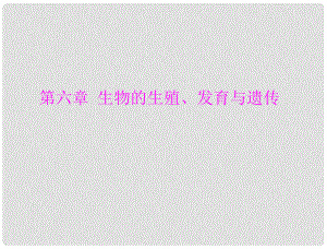 廣東省中考生物總復(fù)習(xí) 第一部分 第六章 生物的生殖、發(fā)育與遺傳課件 人教新課標(biāo)版