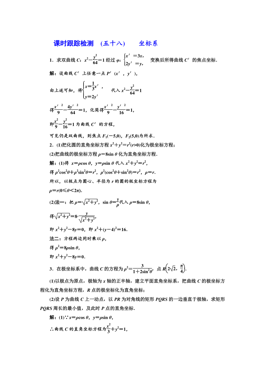 高三數(shù)學 文高考總復習課時跟蹤檢測 五十八 坐標系 Word版含解析_第1頁