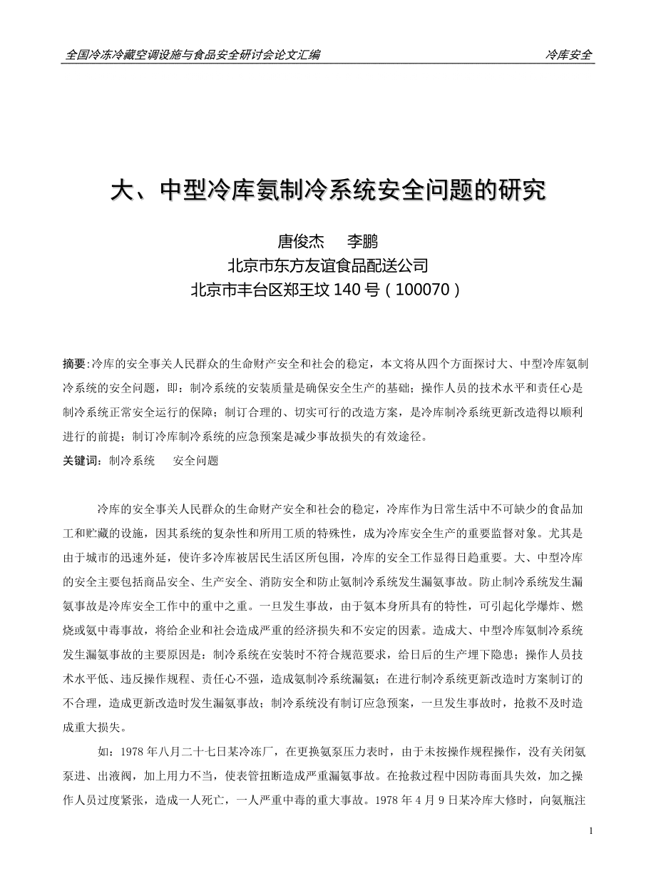 大、中型冷库氨制冷系统安全问题的研究_第1页