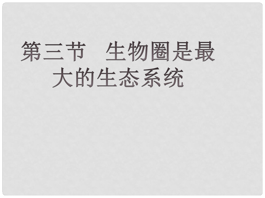 七年級生物上冊 第二章 第三節(jié) 生物圈是最大的生態(tài)系統(tǒng)課件 人教新課標版_第1頁