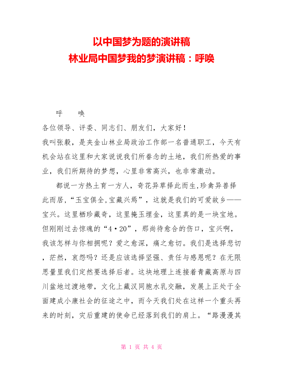 以中国梦为题的演讲稿林业局中国梦我的梦演讲稿：呼唤_第1页