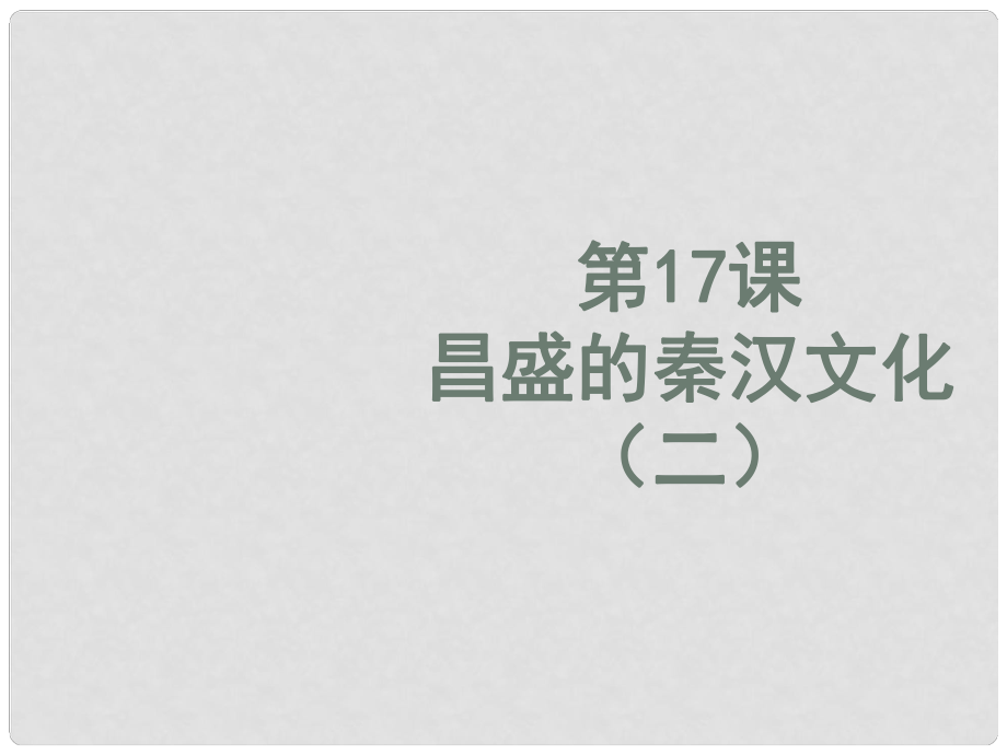 七年級歷史上冊 第17課 昌盛的秦漢文化（二）課件 新人教版_第1頁