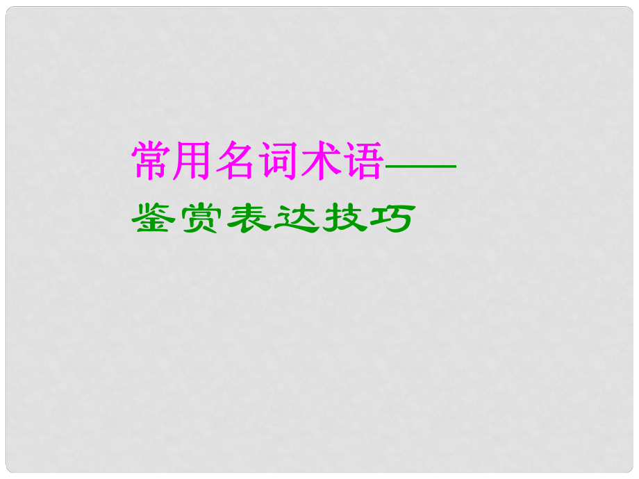 高考語(yǔ)文專題復(fù)習(xí) 鑒賞表達(dá)技巧課件_第1頁(yè)