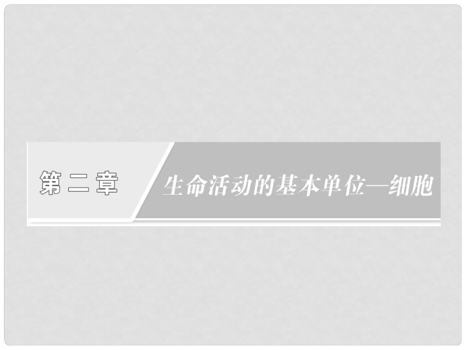 四川省成都市高考生物一輪復(fù)習(xí) 必修部分 第二章第一節(jié)細(xì)胞的結(jié)構(gòu)和功能課件_第1頁(yè)