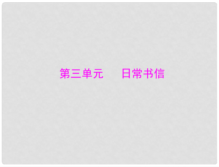 高中語(yǔ)文 第三單元 9 山中與裴秀才迪書(shū)課件 粵教版選修2_第1頁(yè)