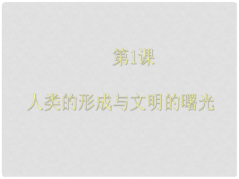 九年级历史上册 第一学习主题 第1课人类的形成与文明的曙光课件 川教版_第1页