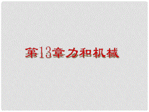 內(nèi)蒙古阿魯科爾沁旗天山第六中學九年級物理《第13章 力和機械》課件 新人教版