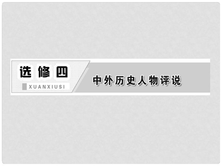 高考历史一轮复习 第3讲 中外杰出的科学家课件 新人教版选修4_第1页