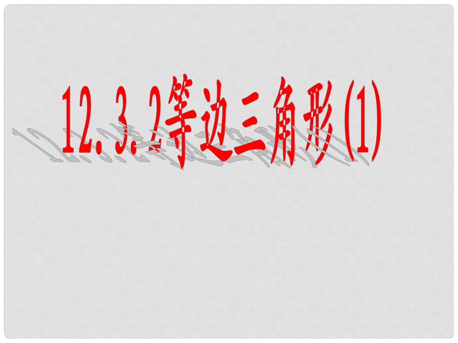 廣東省珠海市八年級數(shù)學(xué)上冊 第十二章 軸對稱 12.3.2 等邊三角形課件 人教新課標(biāo)版_第1頁