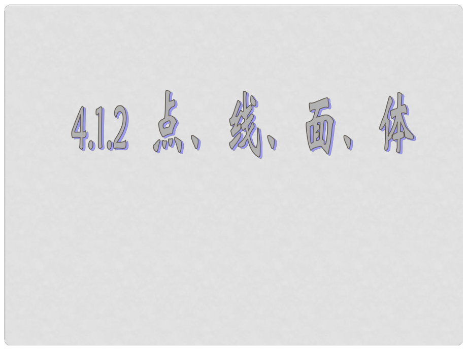 廣西桂林市逸仙中學(xué)七年級數(shù)學(xué)《點、線、面、體》課件 人教新課標(biāo)版_第1頁