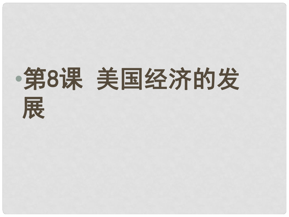 天津市靜?？h大邱莊鎮(zhèn)中學(xué)九年級(jí)歷史 第8課《美國(guó)經(jīng)濟(jì)發(fā)展》課件_第1頁(yè)