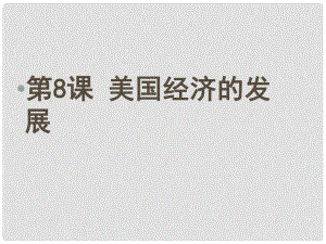 天津市靜?？h大邱莊鎮(zhèn)中學(xué)九年級(jí)歷史 第8課《美國(guó)經(jīng)濟(jì)發(fā)展》課件