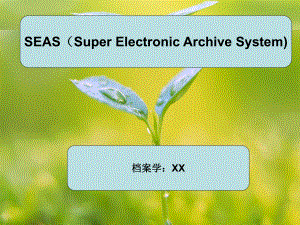 东软电子档案管理系统