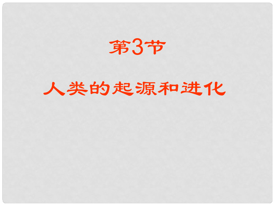 廣東省珠海九中八年級生物《人類的起源和進化》課件1 北師大版_第1頁