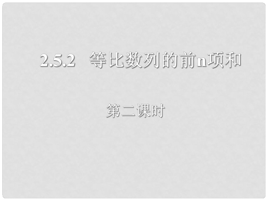 云南省昭通市實驗中學高二數(shù)學 等比數(shù)列前n項和 2課件新人教A必修5_第1頁